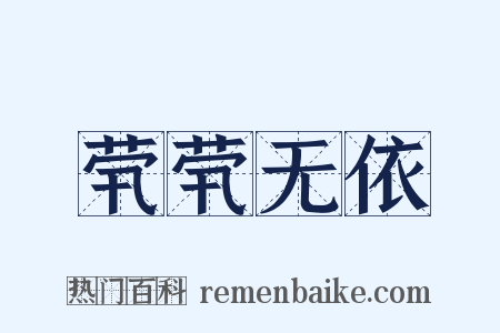 茕茕无依是什么意思的图片